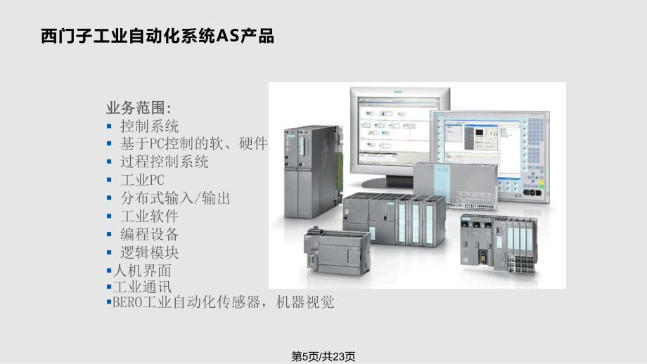 西门子工业自动化产品与自动化控制系统介绍